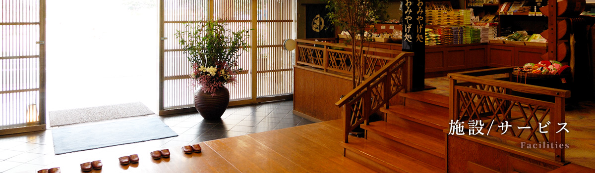施設/サービス